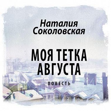 Моя тетка Августа. рассказ