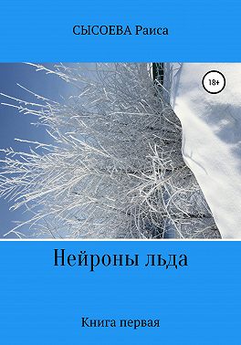 Нейроны льда