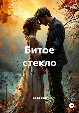 Битое стекло