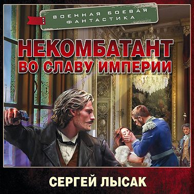Некомбатант. Во славу Империи