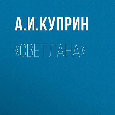 «Светлана»