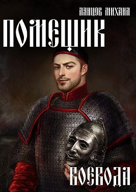 Помещик. Том 5. Воевода