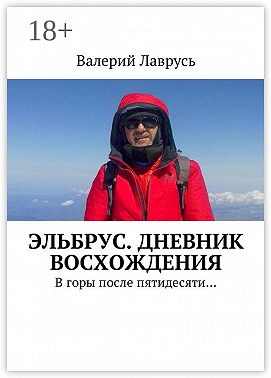 Эльбрус. Дневник восхождения. В горы после пятидесяти…