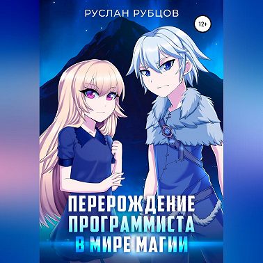 Перерождение Программиста в Мире Магии. Том 1
