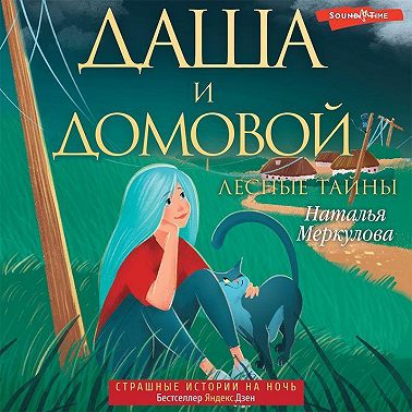 Даша и домовой. Лесные тайны