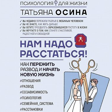 Нам надо расстаться! Как пережить развод и начать новую жизнь