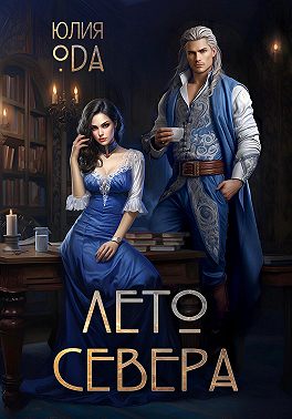 Лето севера