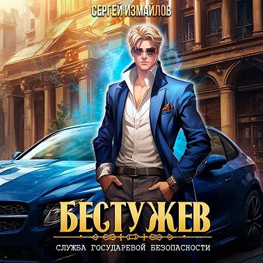 Бестужев. Служба Государевой Безопасности