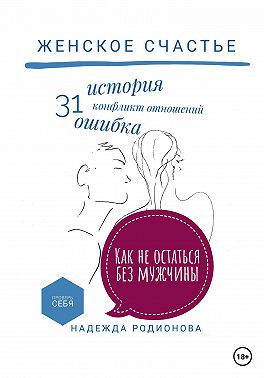 Женское счастье