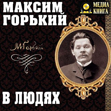 В людях