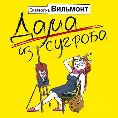Дама из сугроба