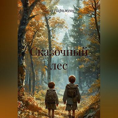 Сказочный лес