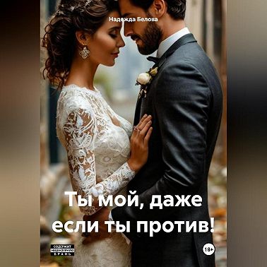 Ты мой, даже если ты против!