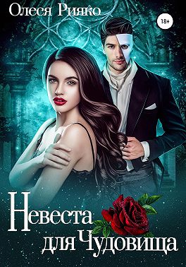 Невеста для Чудовища