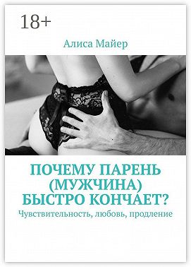 Почему парень (мужчина) быстро кончает? Чувствительность, любовь, продление
