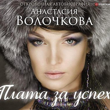 Плата за успех. Откровенная автобиография