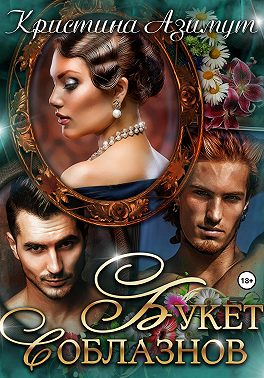 Букет соблазнов