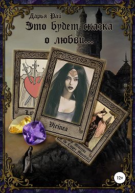 Это будет сказка о любви