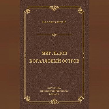 Мир льдов. Коралловый остров