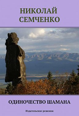 Одиночество шамана