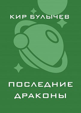 Последние драконы