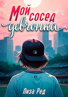 Мой сосед – девчонка