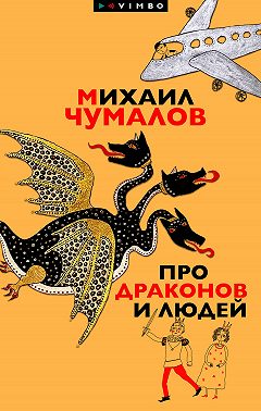 Про драконов и людей