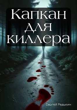 Капкан для киллера