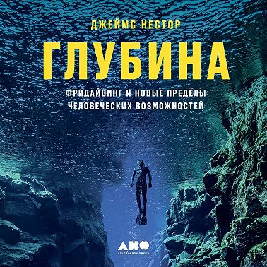 Глубина. Фридайвинг и новые пределы человеческих возможностей