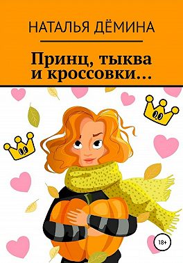 Принц, тыква и кроссовки…