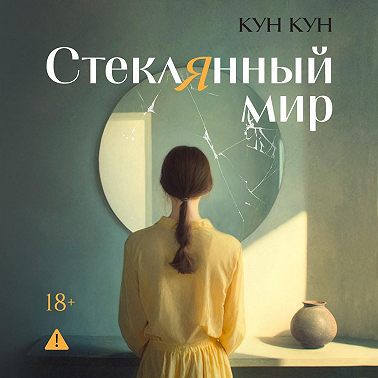 Стеклянный мир