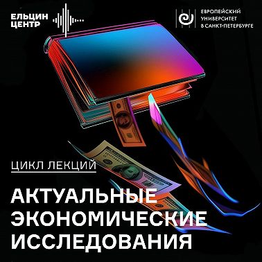 Игорь Слоев. Что теория игр может сказать об устойчивости и эволюции морали?