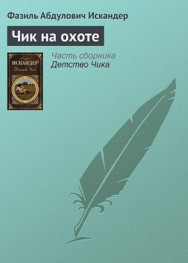 Чик на охоте