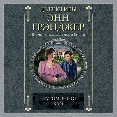 Неугомонное зло