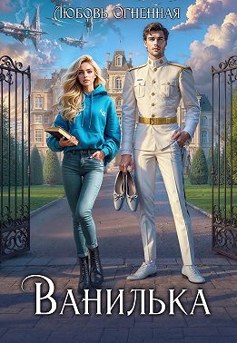 Ванилька. Ошибка космического масштаба