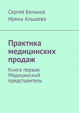 Практика медицинских продаж. Книга первая. Медицинский представитель