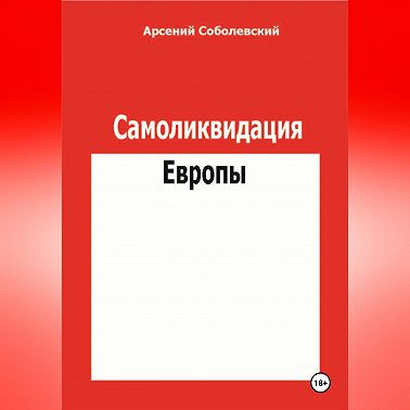 Самоликвидация Европы