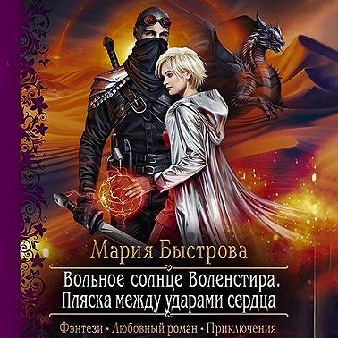 Вольное солнце Воленстира. Пляска между ударами сердца