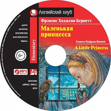 Маленькая принцесса / A Little Princess