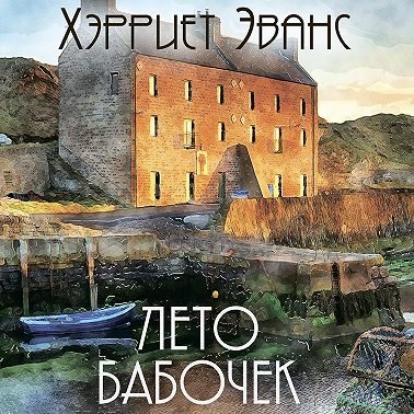 Лето бабочек