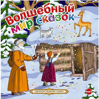 Волшебный мир сказок. Сборник