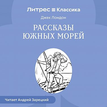 Рассказы южных морей