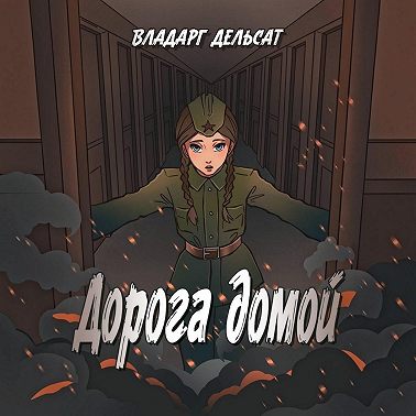 Дорога домой