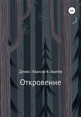 Откровение