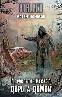 Проклятое место. Дорога домой