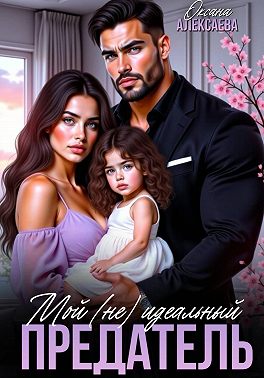 Мой (не) идеальный предатель