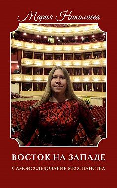 Восток на Западе. Самоисследование мессианства