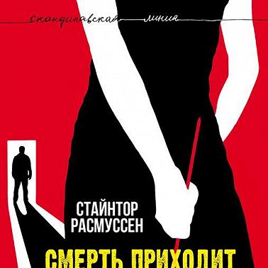 Смерть приходит в клуб вязания