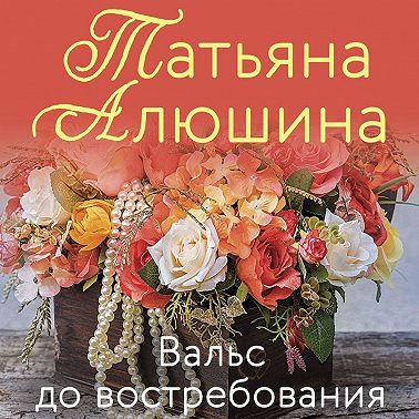 Вальс до востребования