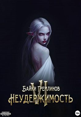 Неудержимость VI